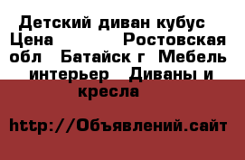 Детский диван кубус › Цена ­ 6 800 - Ростовская обл., Батайск г. Мебель, интерьер » Диваны и кресла   